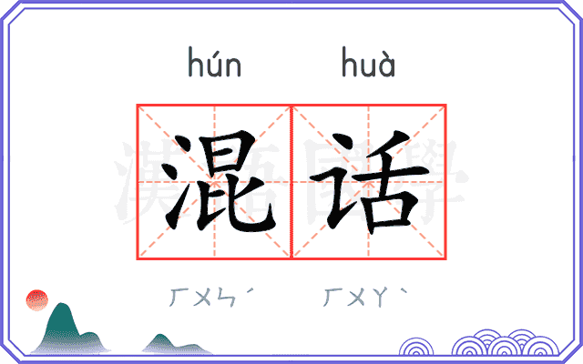 混话