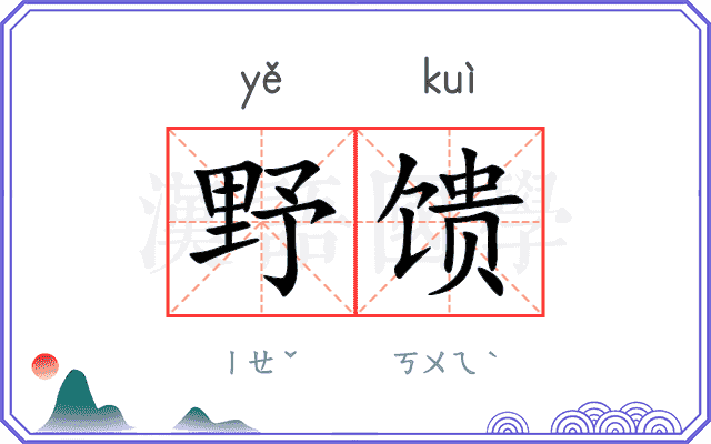 野馈