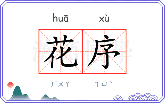 花序