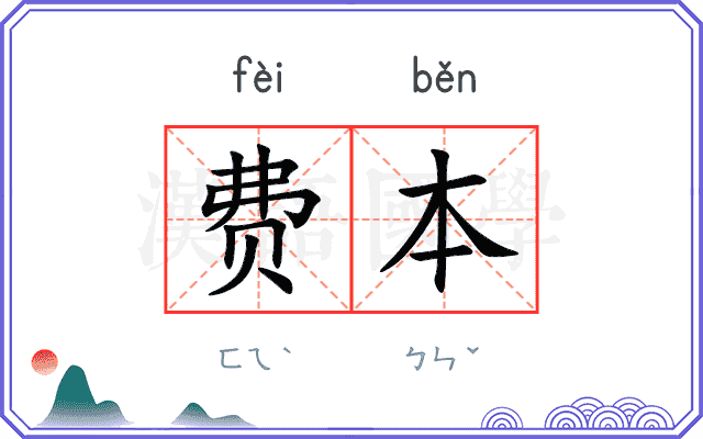 费本