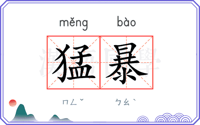 猛暴