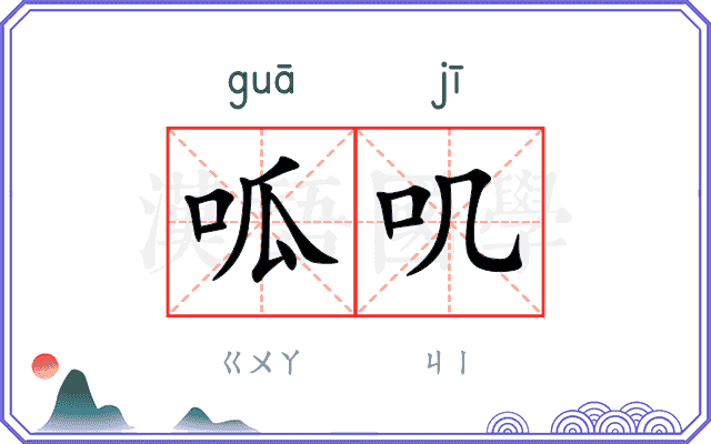 呱叽