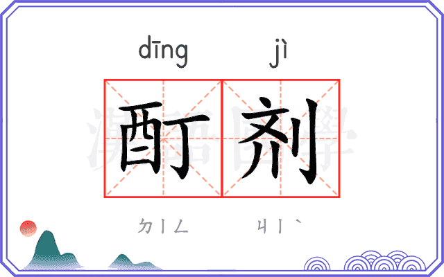 酊剂