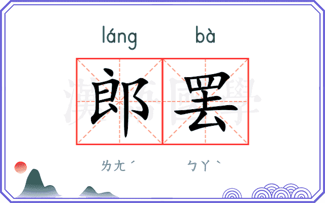 郎罢