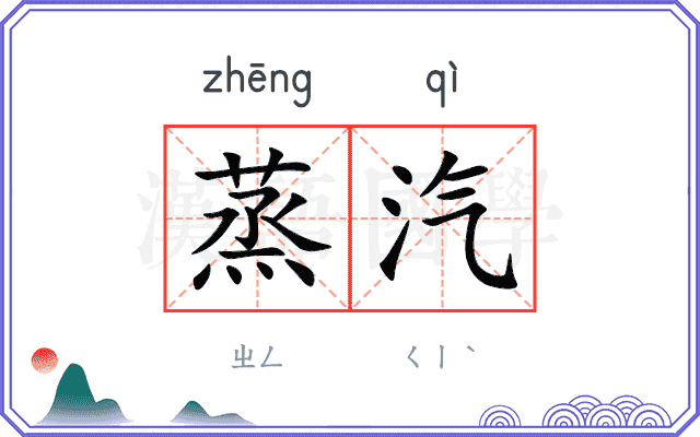 蒸汽