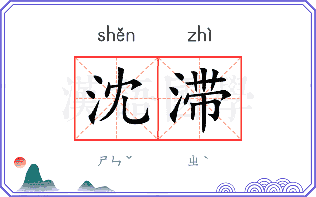 沈滞