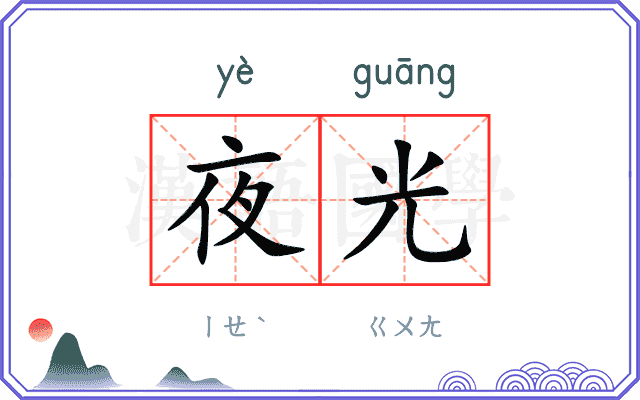 夜光