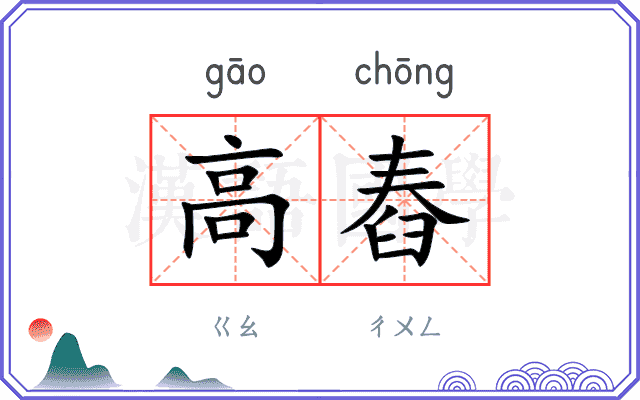 高舂
