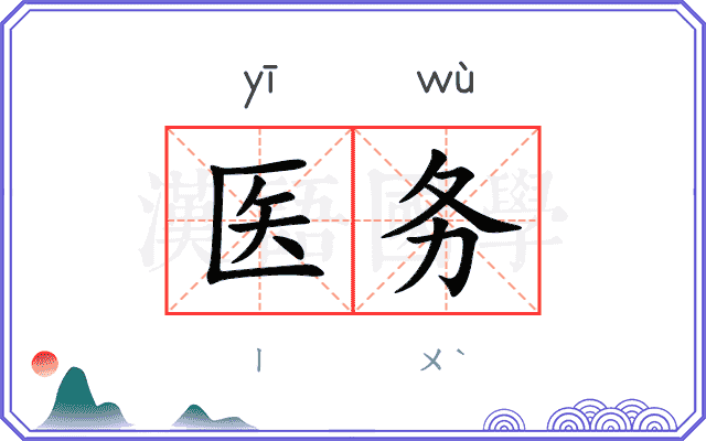 医务