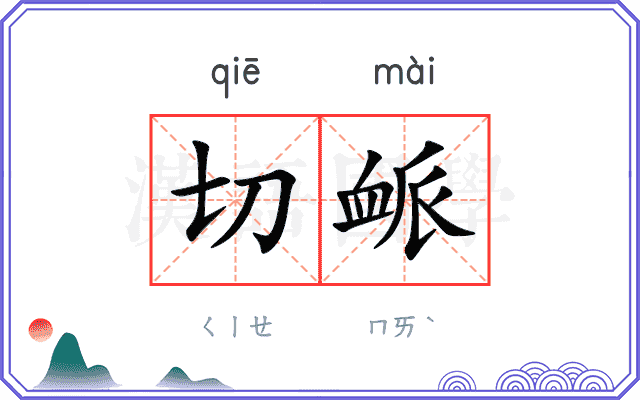 切衇