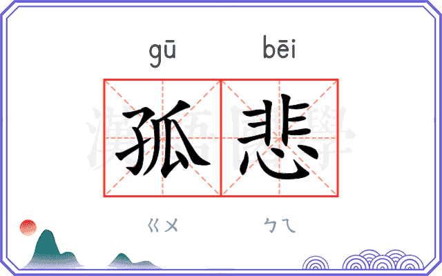 孤悲