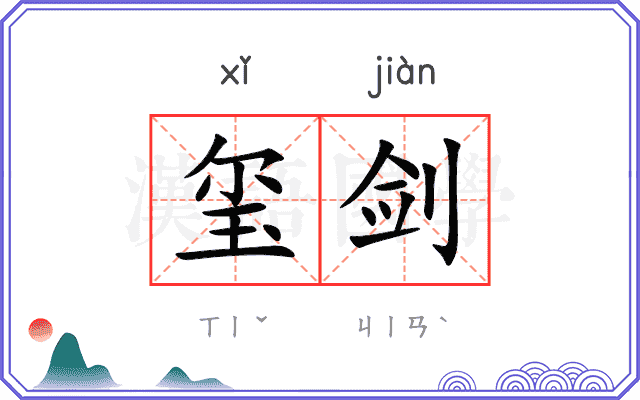玺剑