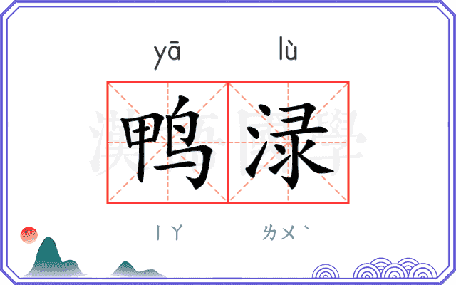 鸭渌