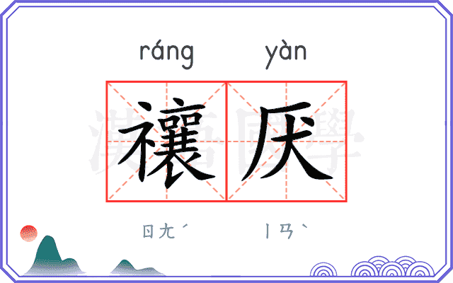 禳厌