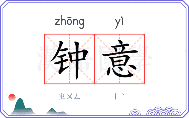 钟意