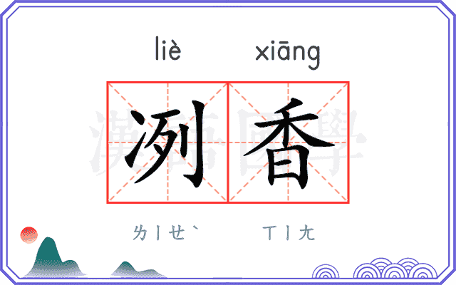 冽香