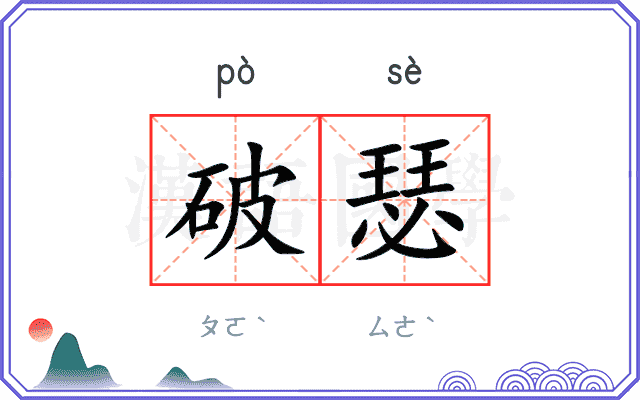 破瑟
