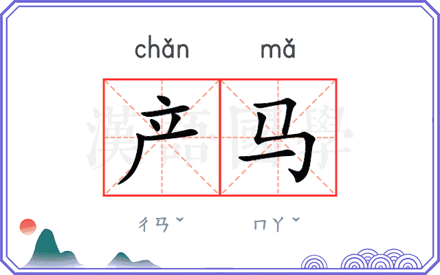 产马
