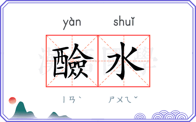 醶水