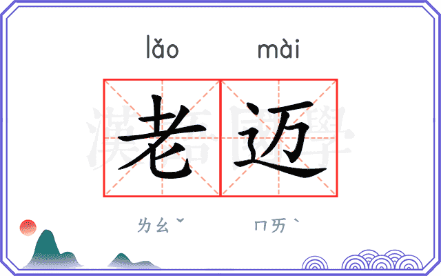老迈