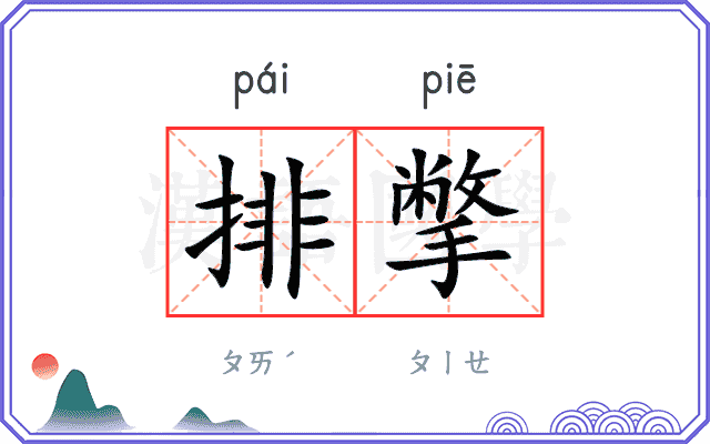 排撆