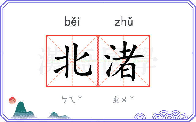 北渚