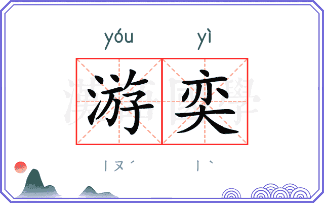 游奕