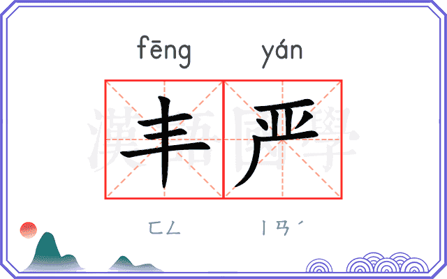 丰严