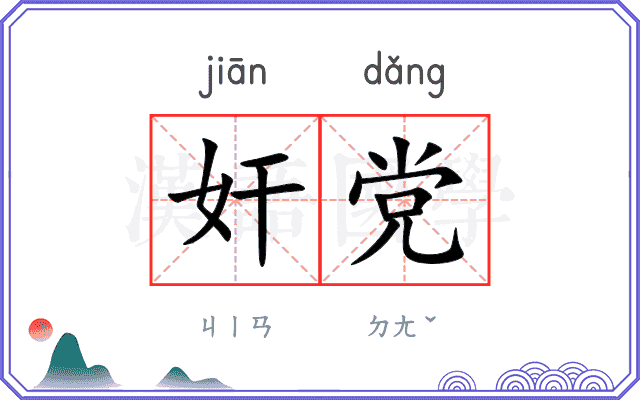 奸党