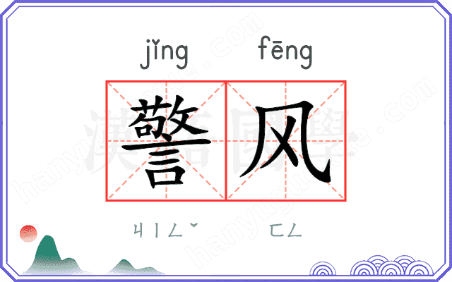 警风