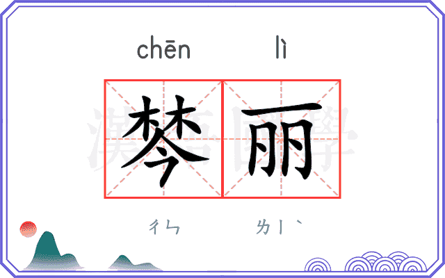 棽丽