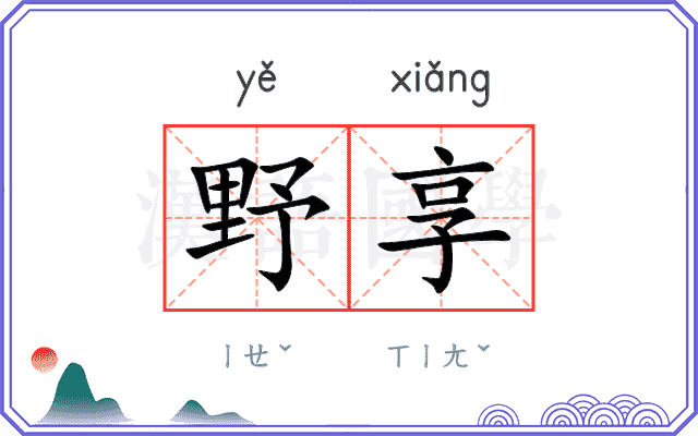 野享