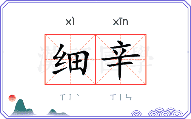 细辛