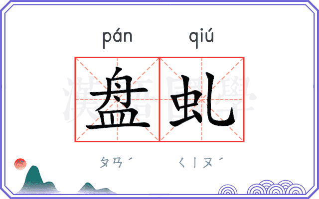 盘虬
