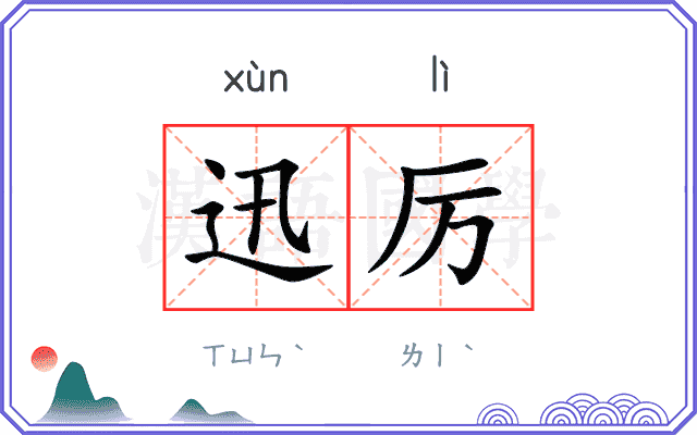 迅厉