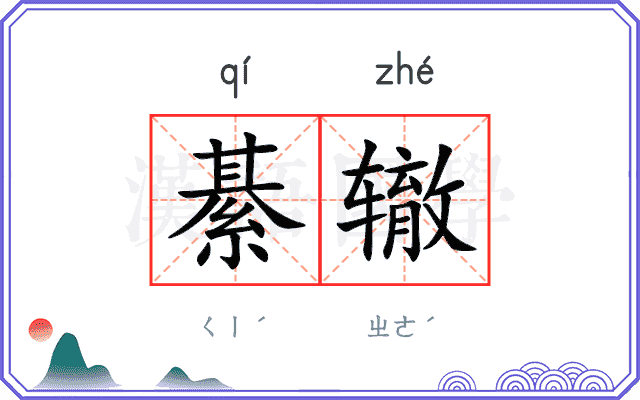綦辙