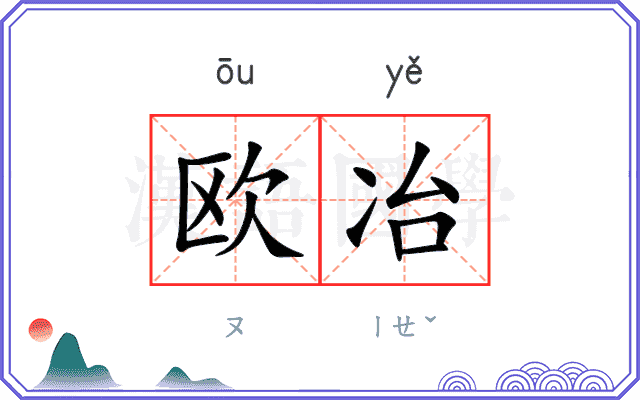 欧冶