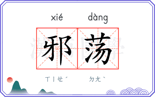 邪荡