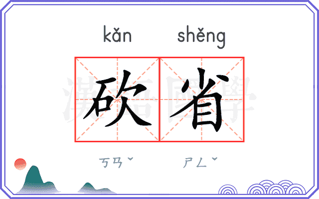 砍省