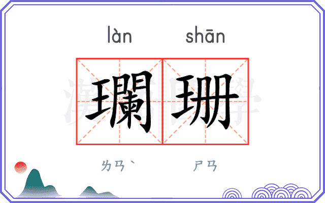 瓓珊
