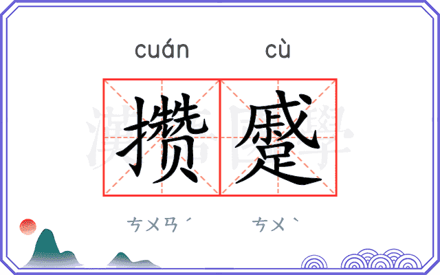 攒蹙