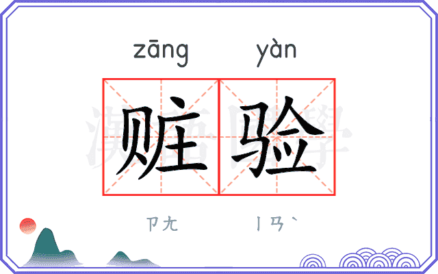 赃验