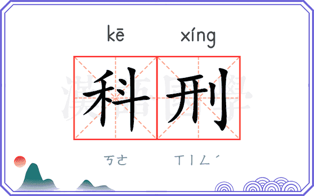 科刑