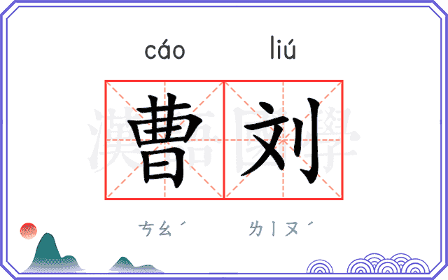 曹刘