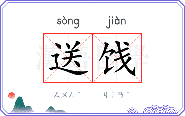 送饯