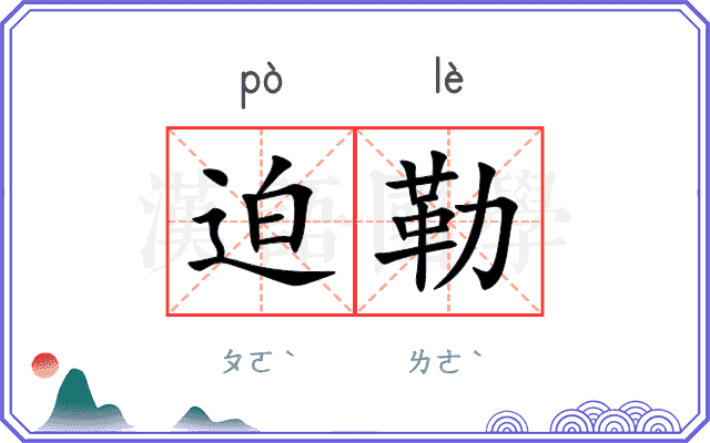 迫勒