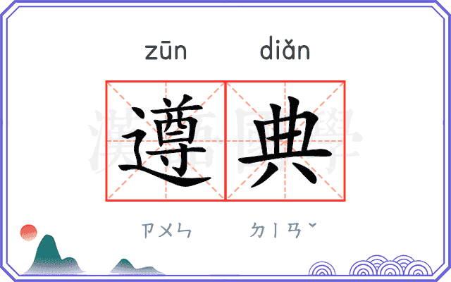 遵典