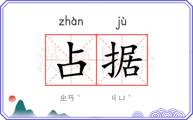 占据