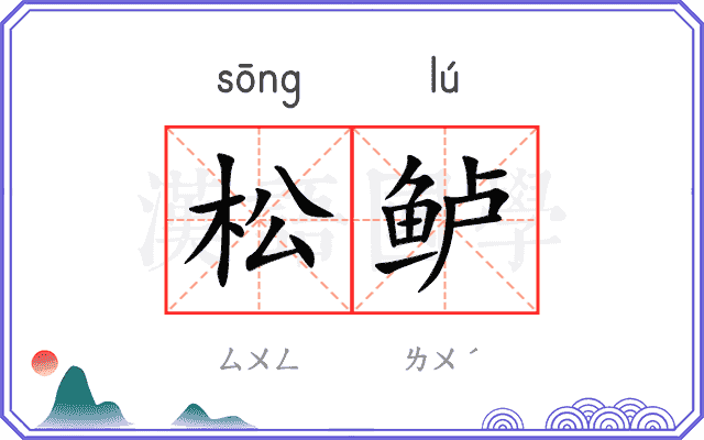 松鲈