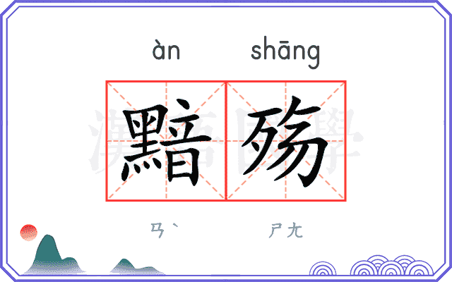 黯殇